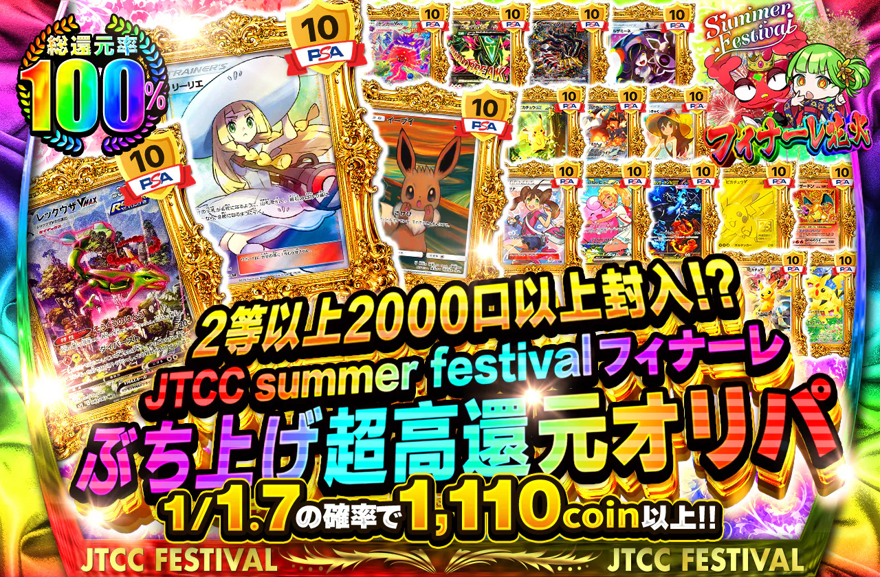 JTCC summer festival フィナーレ　ぶち上げ超高還元オリパ　2等以上2000口以上封入！？