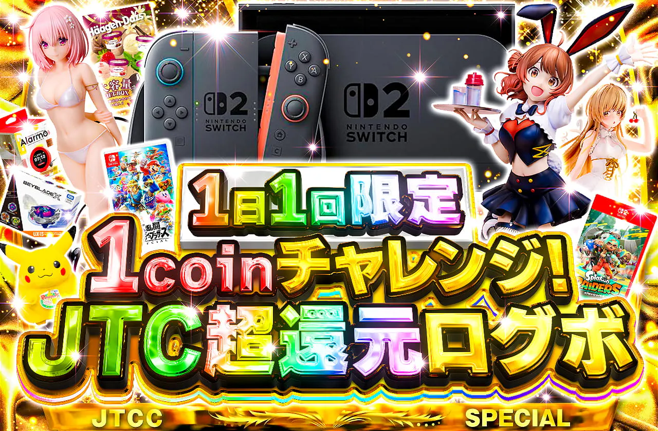 1日1回限定 1coinチャレンジ! JTC超還元ログボ