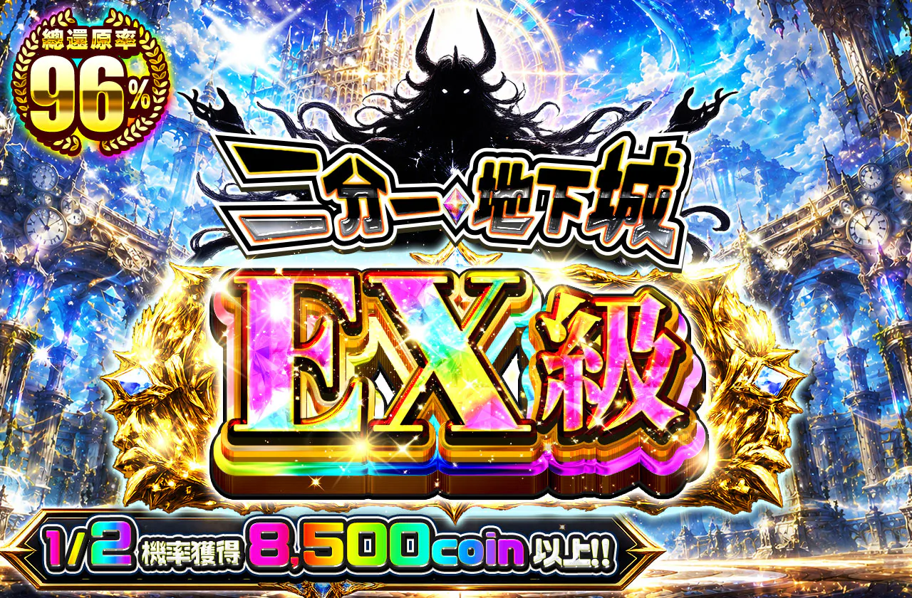 ニブイチダンジョンEX級