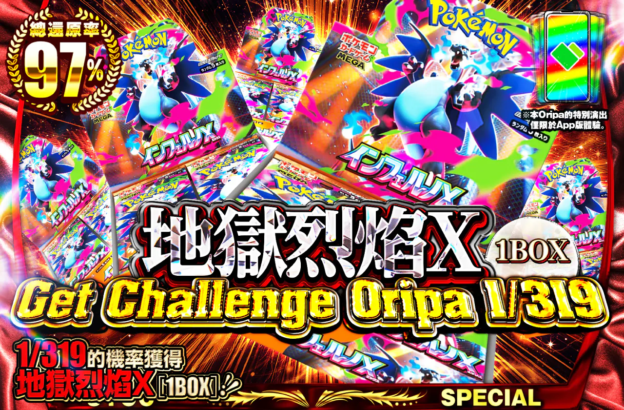 インフェルノX Get Challenge Oripa 1/319