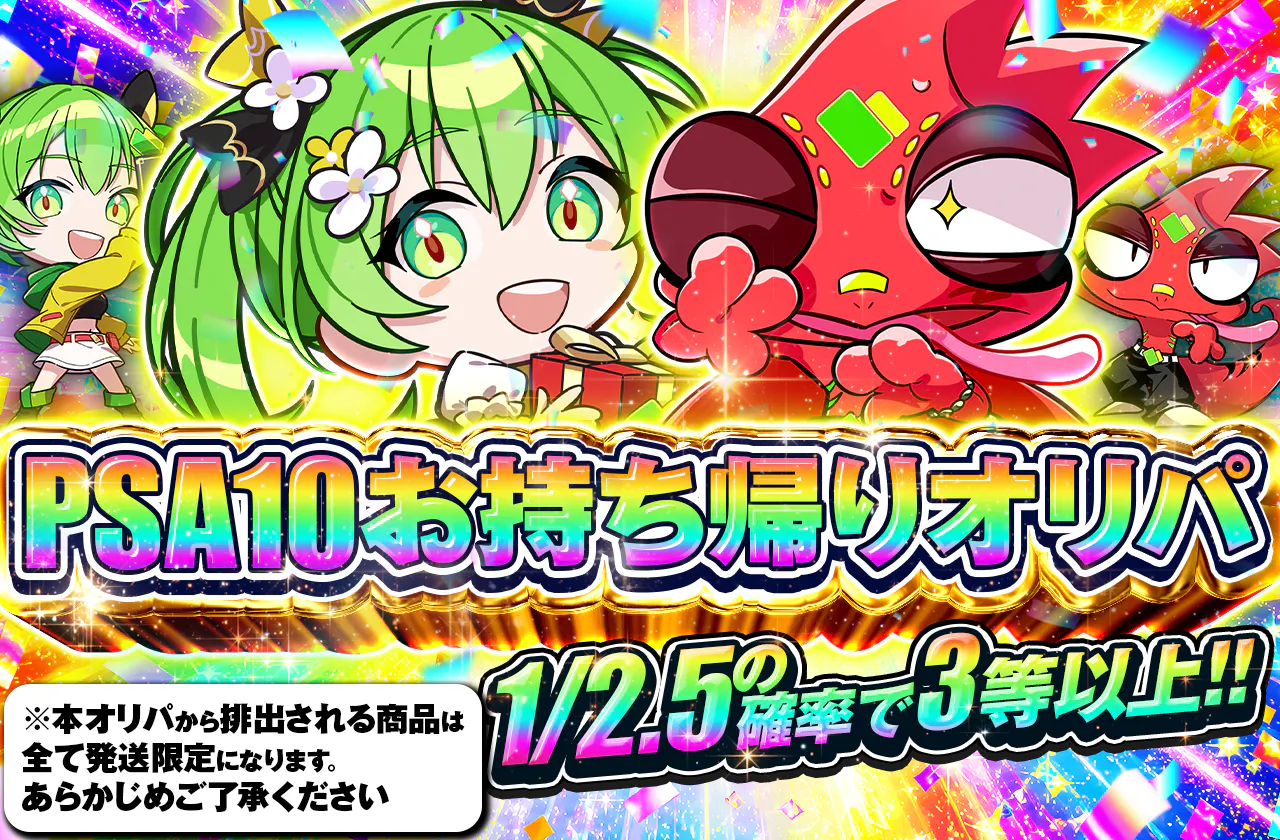 PSA10お持ち帰りオリパ 1/2.5の確率で3等以上