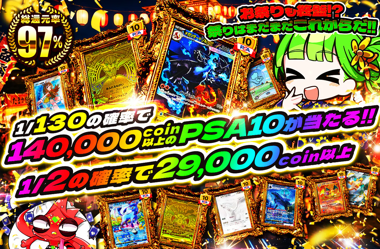 1/2の確率で29000coin以上!! 1/130の確率で140,000coin以上のPSA10が当たる!!