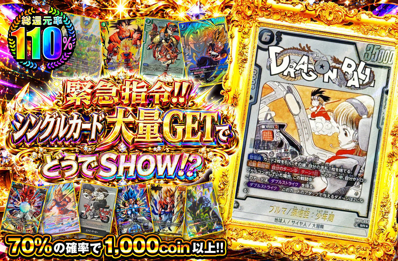 緊急指令!! シングルカード大量GETでどうでSHOW!?