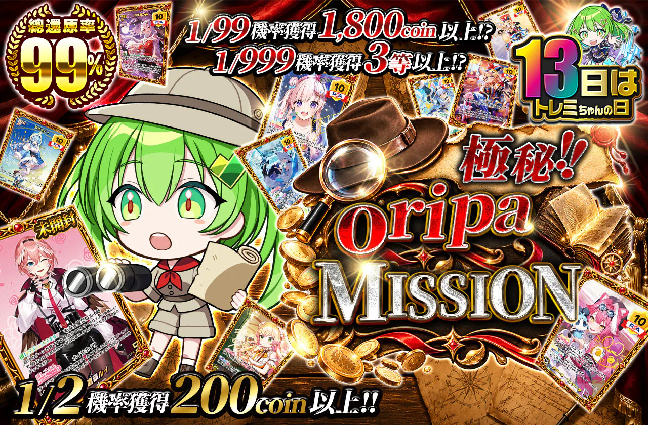 極秘!!oripa MISSION