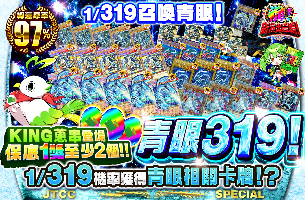 KINGねぎま出現で1等2個以上確定!!1/319で青眼召喚!青眼319!