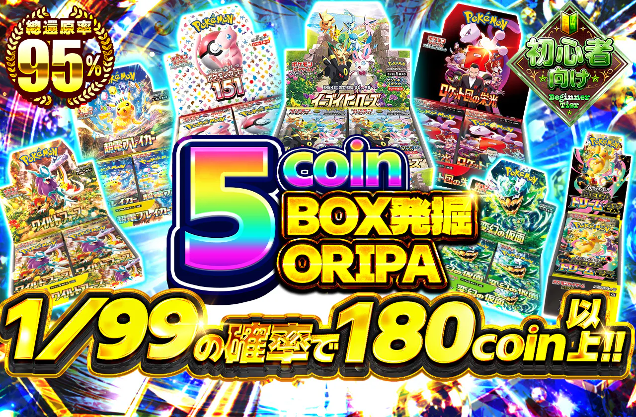 5coinBOX発掘ORIPA