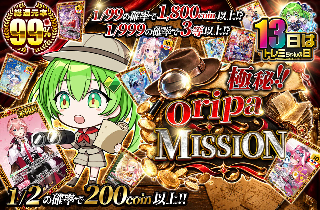  極秘！！oripa MISSION