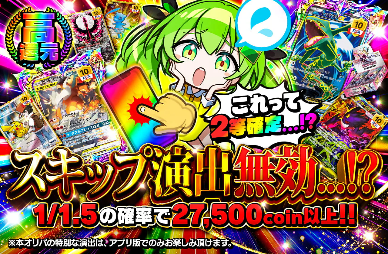 スキップ演出無効…!?これって2等確定…!?
