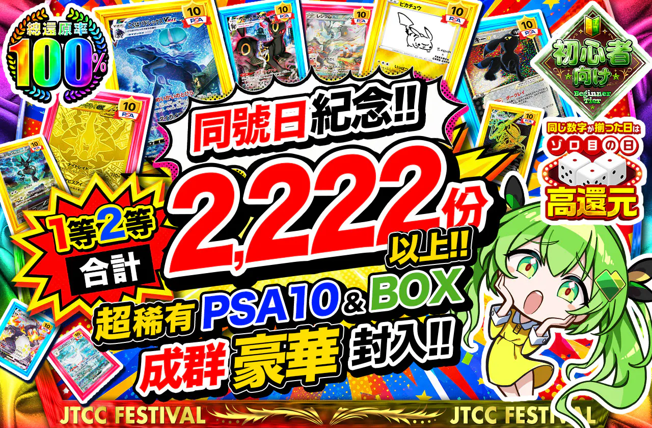 ゾロ目の日記念!!1等2等合計2,222口以上!! 激レアPSA10&BOXゾロゾロ超封入!!