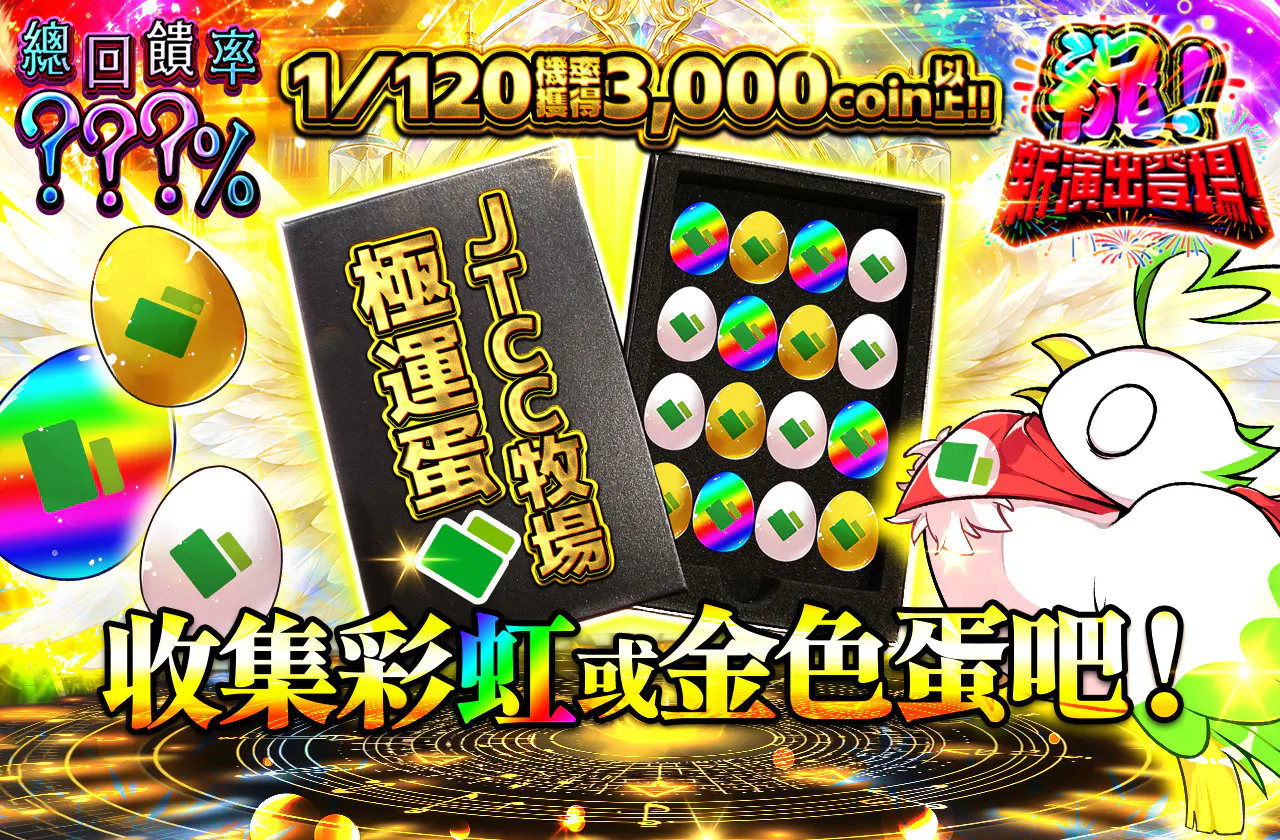 JTCC牧場 極運卵