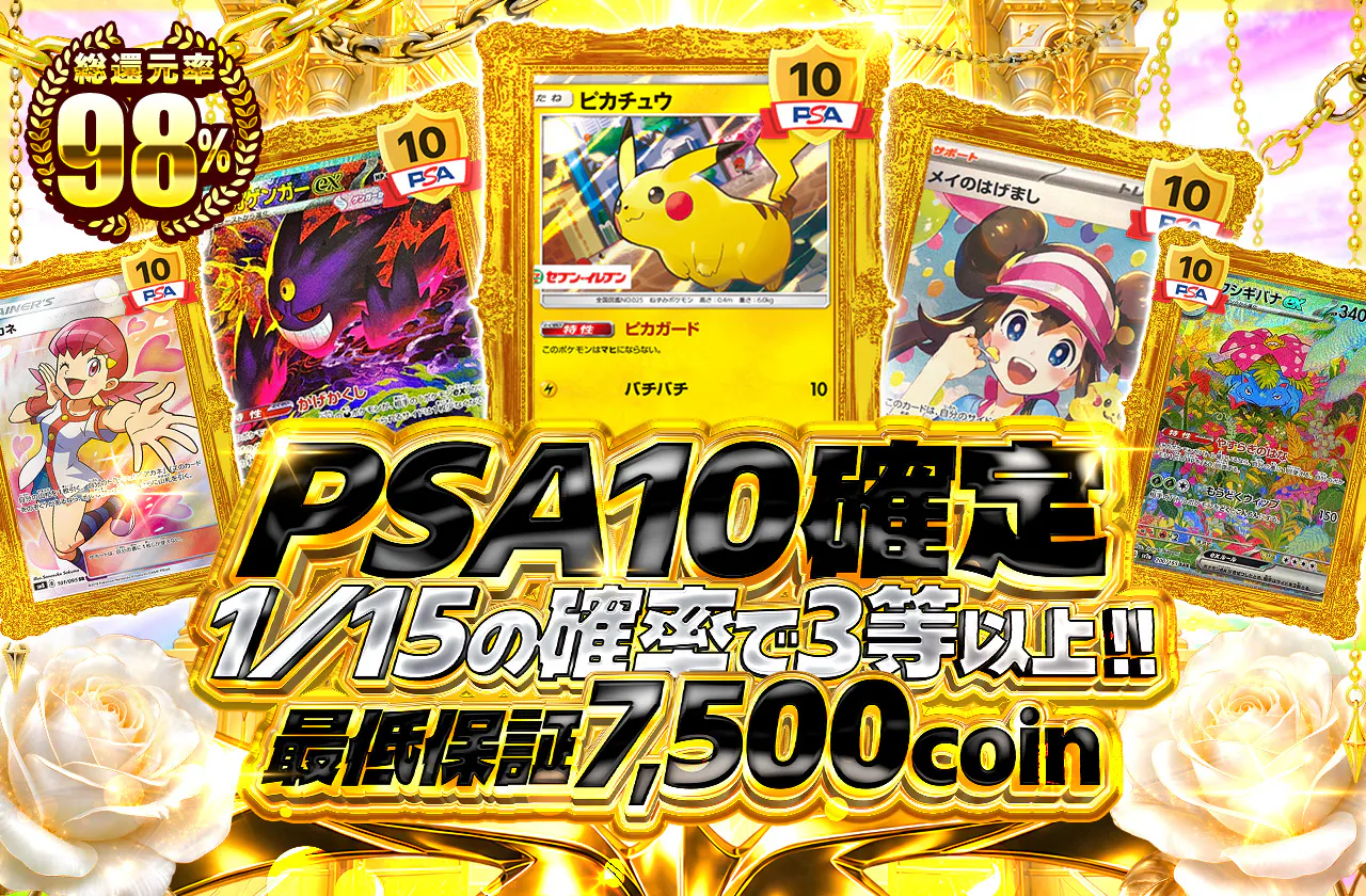 PSA10確定!1/15の確率で3等以上!最低保証7500