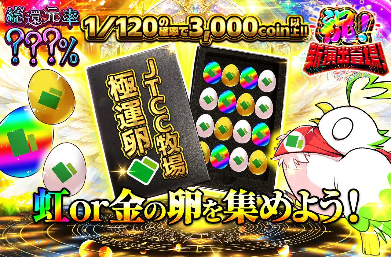 JTCC牧場 極運卵