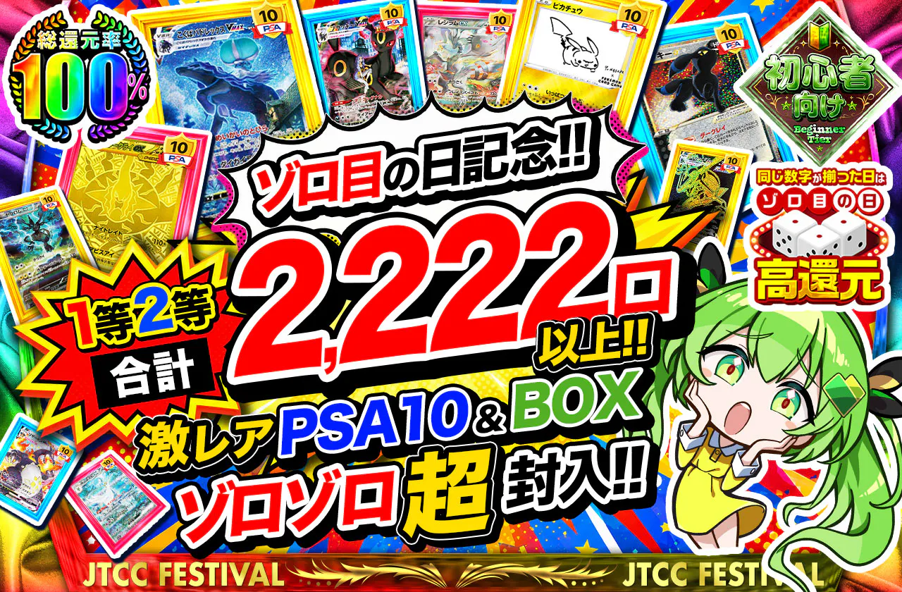ゾロ目の日記念!!1等2等合計2,222口以上!! 激レアPSA10&BOXゾロゾロ超封入!!