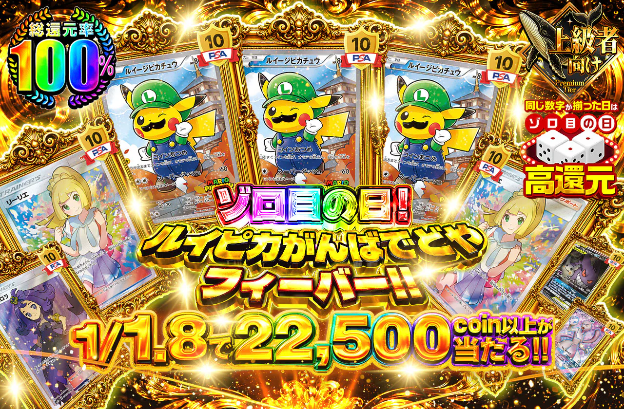 ルイピカがんばでどやフィーバー!!