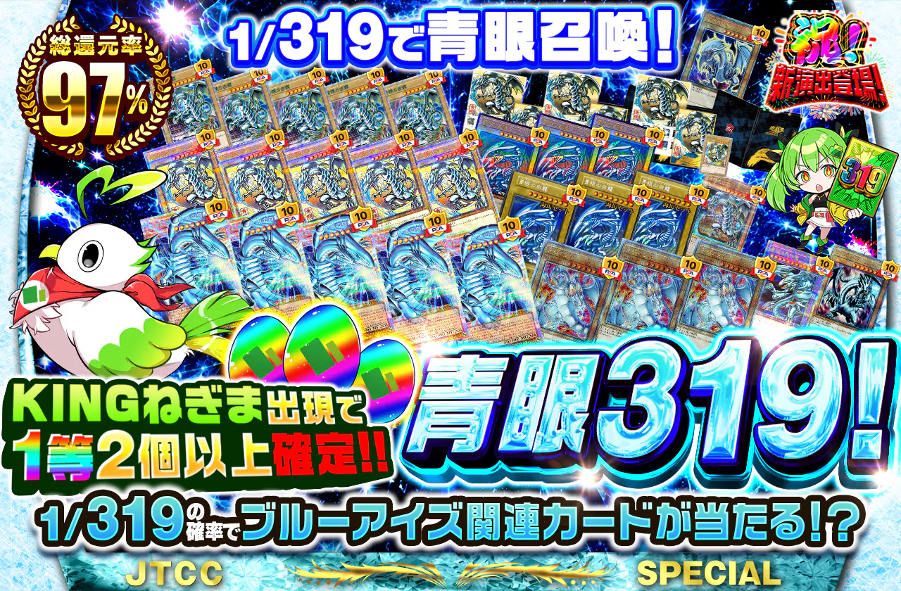 KINGねぎま出現で1等2個以上確定！！1/319で青眼召喚！青眼319！