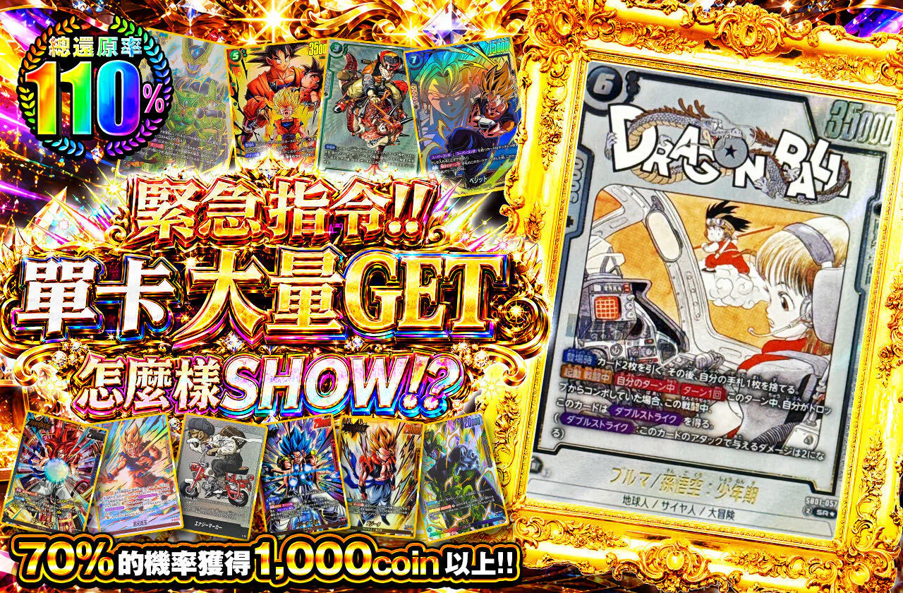 緊急指令!!　シングルカード大量GETでどうでSHOW!?