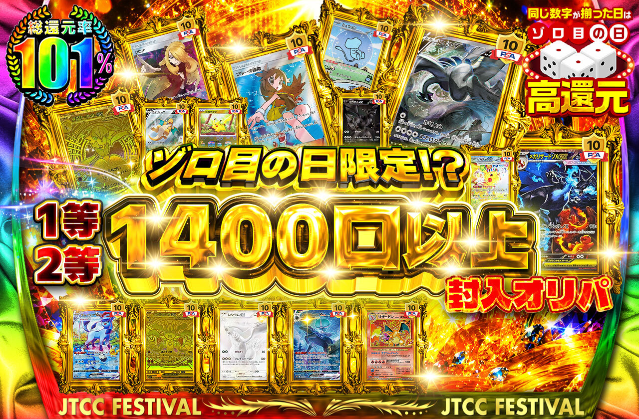 ゾロ目の日限定!?1等2等1400口以上封入オリパ | 日本トレカセンター