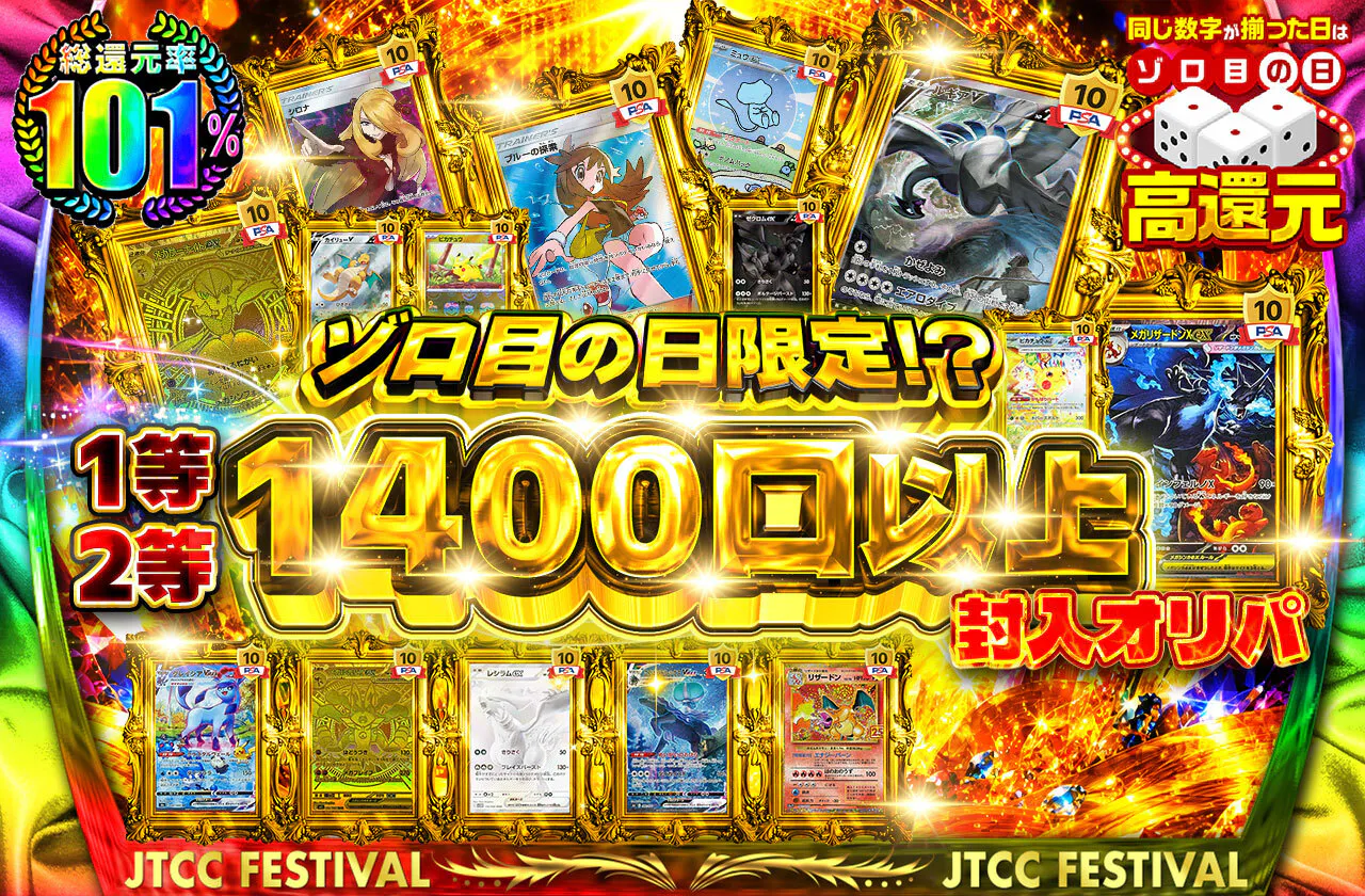 ゾロ目の日限定!?1等2等1400口以上封入オリパ