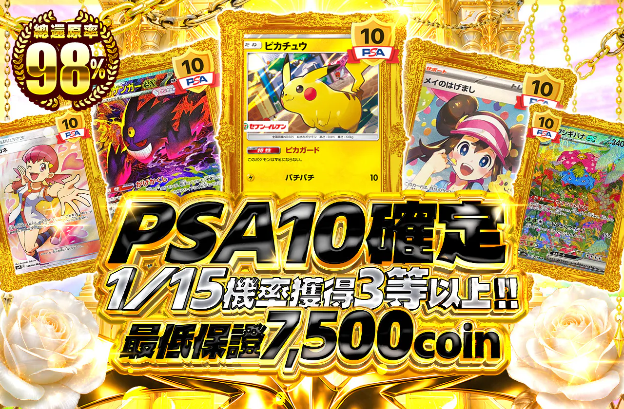 PSA10確定！1/15の確率で3等以上！最低保証7500
