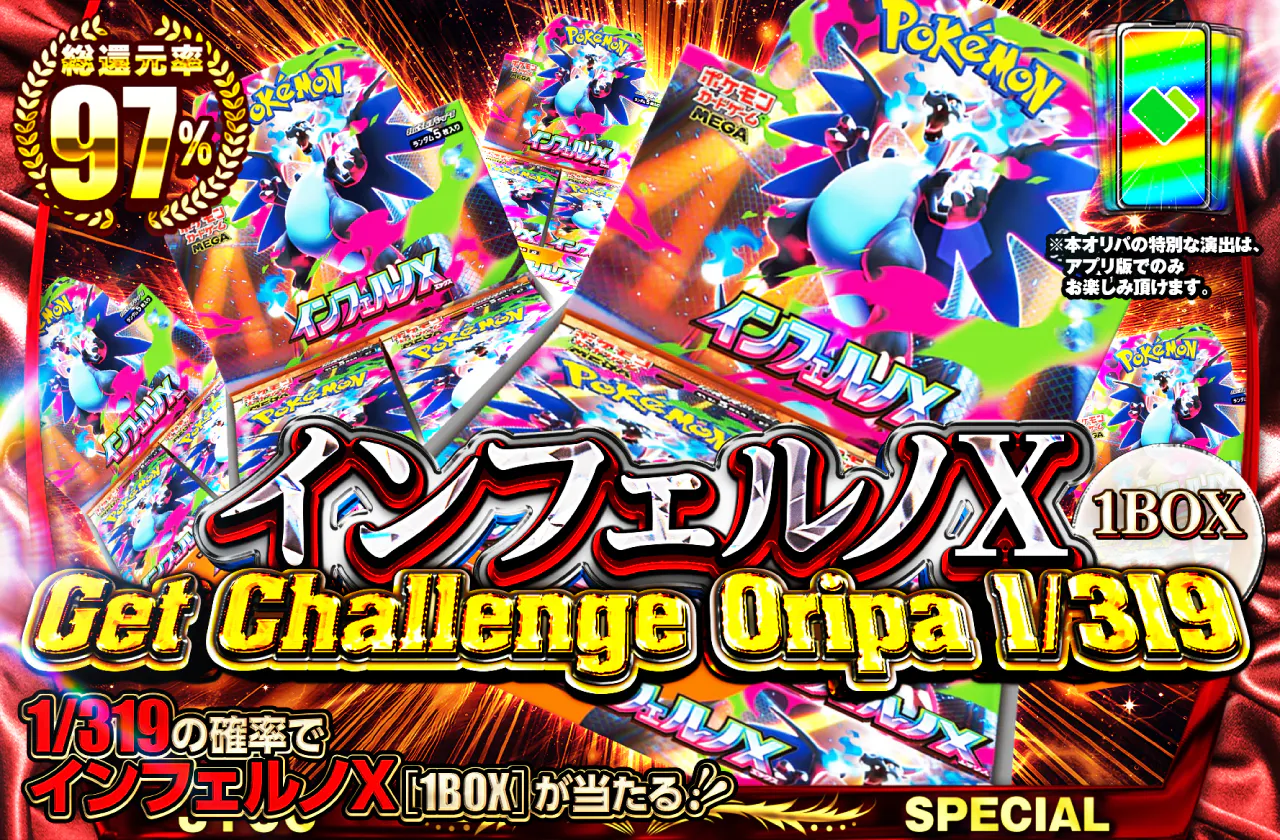 インフェルノX Get Challenge Oripa 1/319