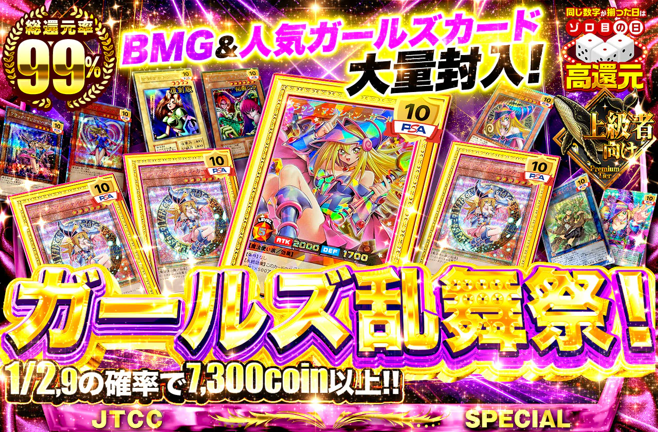 BMG&人気ガールズカード大量封入!ガールズ乱舞祭!
