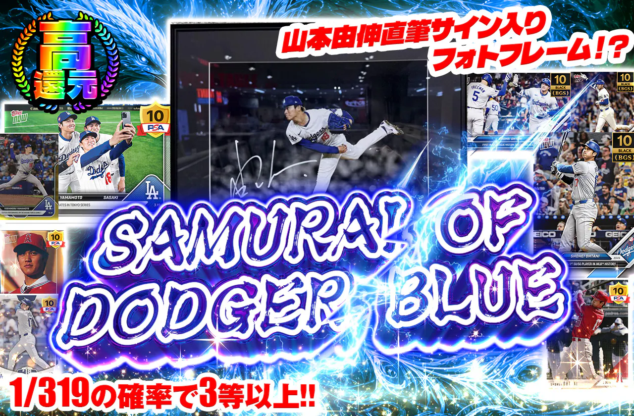 山本由伸直筆サイン入りフォトフレーム!? SAMURAI OF DODGER BLUE