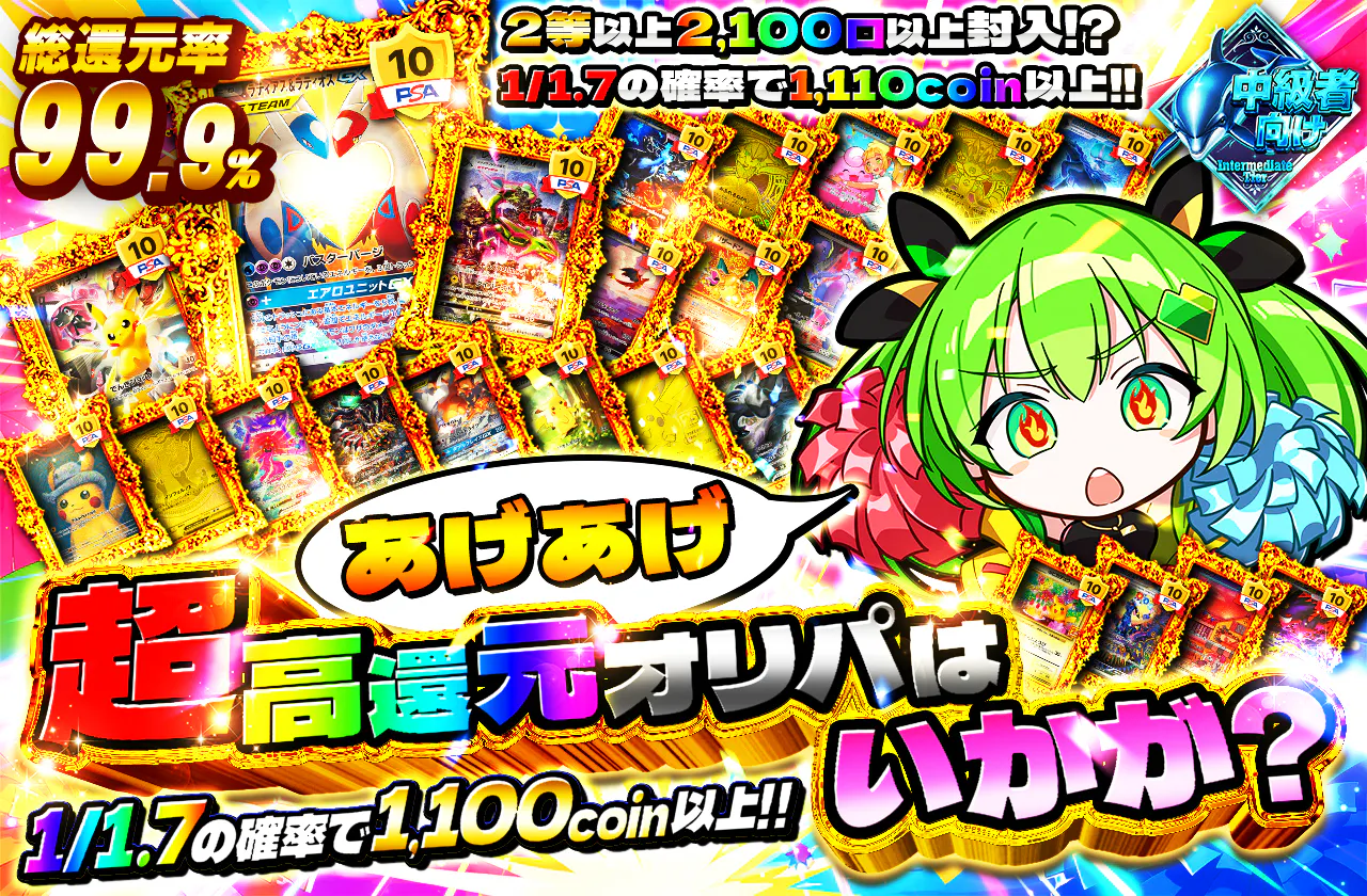 あげあげ超高還元オリパはいかが?
