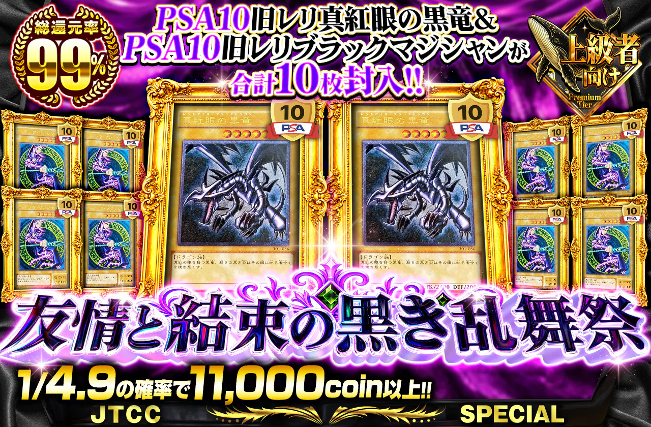 PSA10旧レリ真紅眼の黒竜&PSA10旧レリブラックマジシャンが合計10枚封入!! 友情と結束の黒き乱舞祭