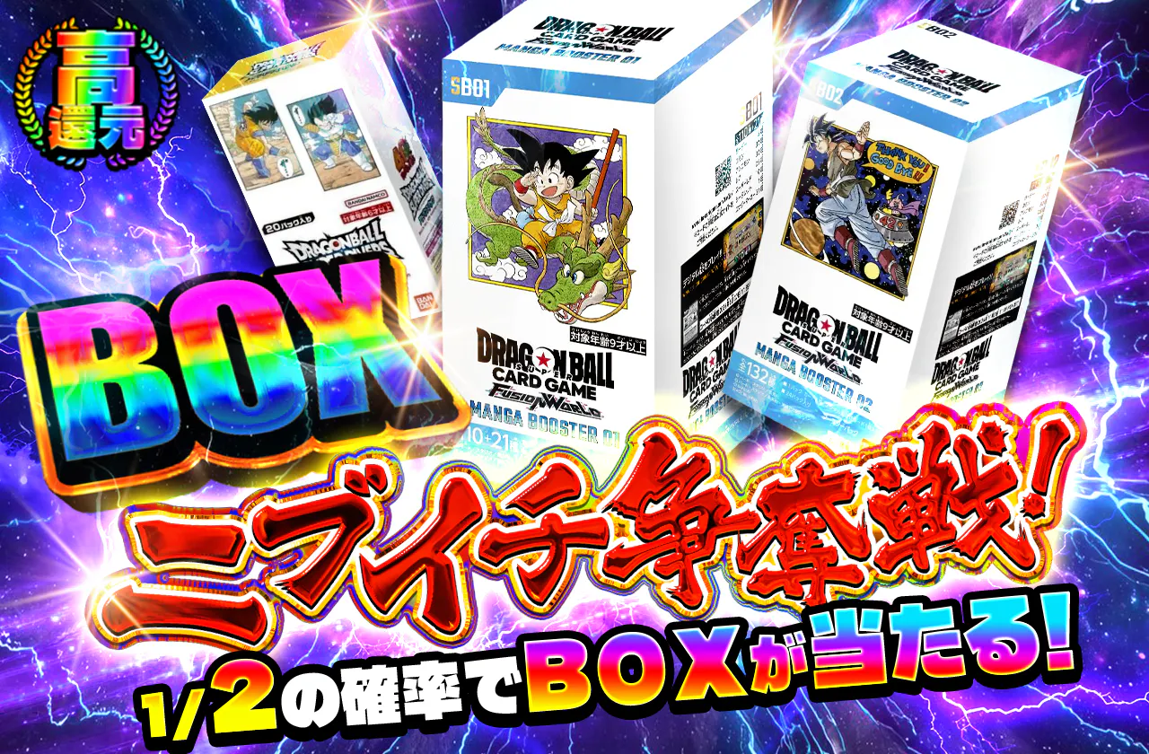 BOXニブイチ争奪戦