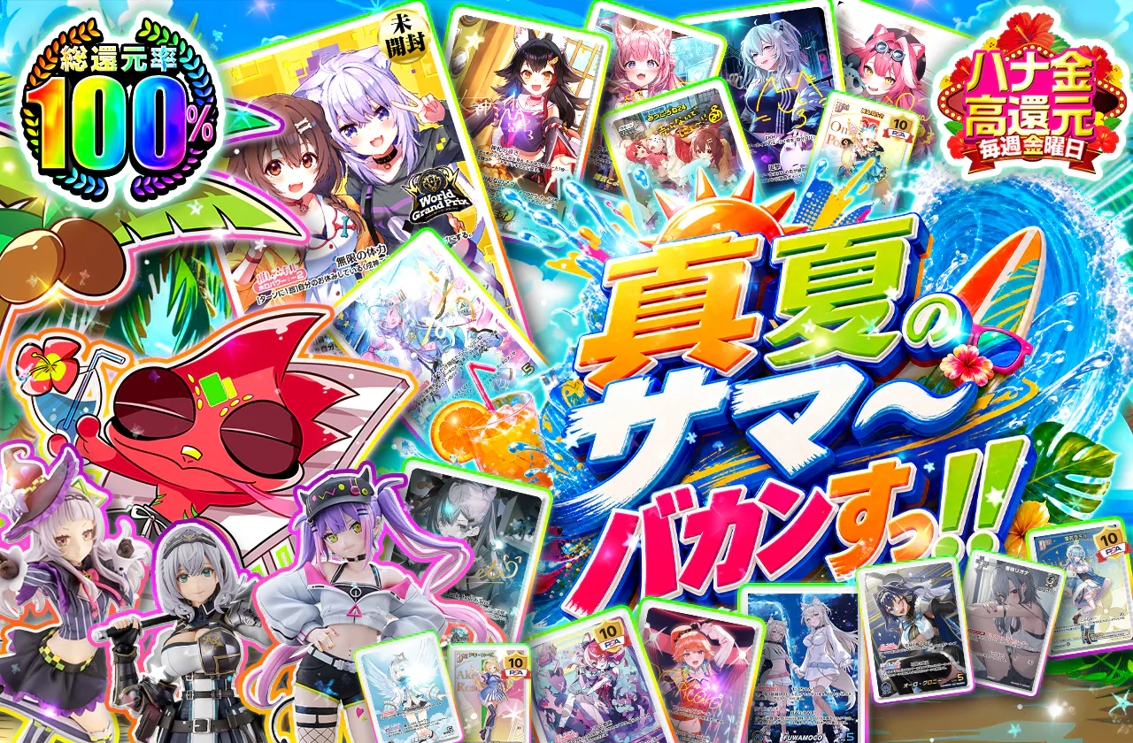 真夏のサマ～バカンすっ!!