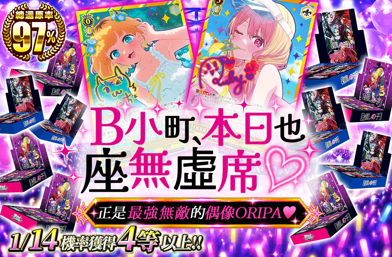 B小町、本日も満員御礼♡