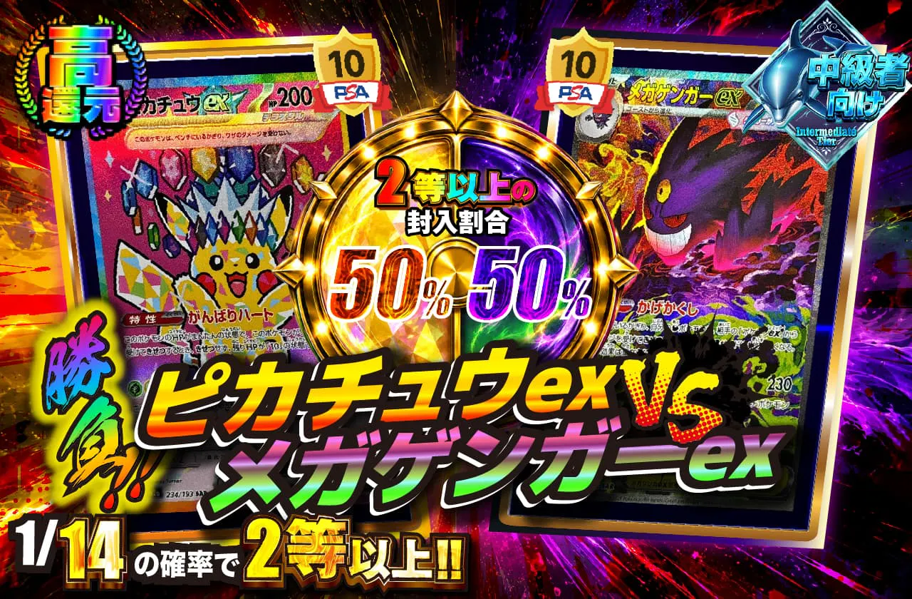 勝負‼ピカチュウex vs メガゲンガーex