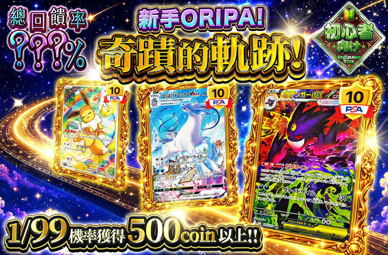 ビギナーズオリパ!奇跡の軌跡!