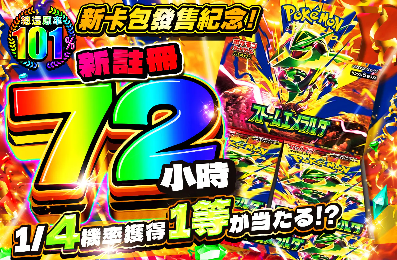 新規登録から72時間限定!1/4で1等が当たる!?
