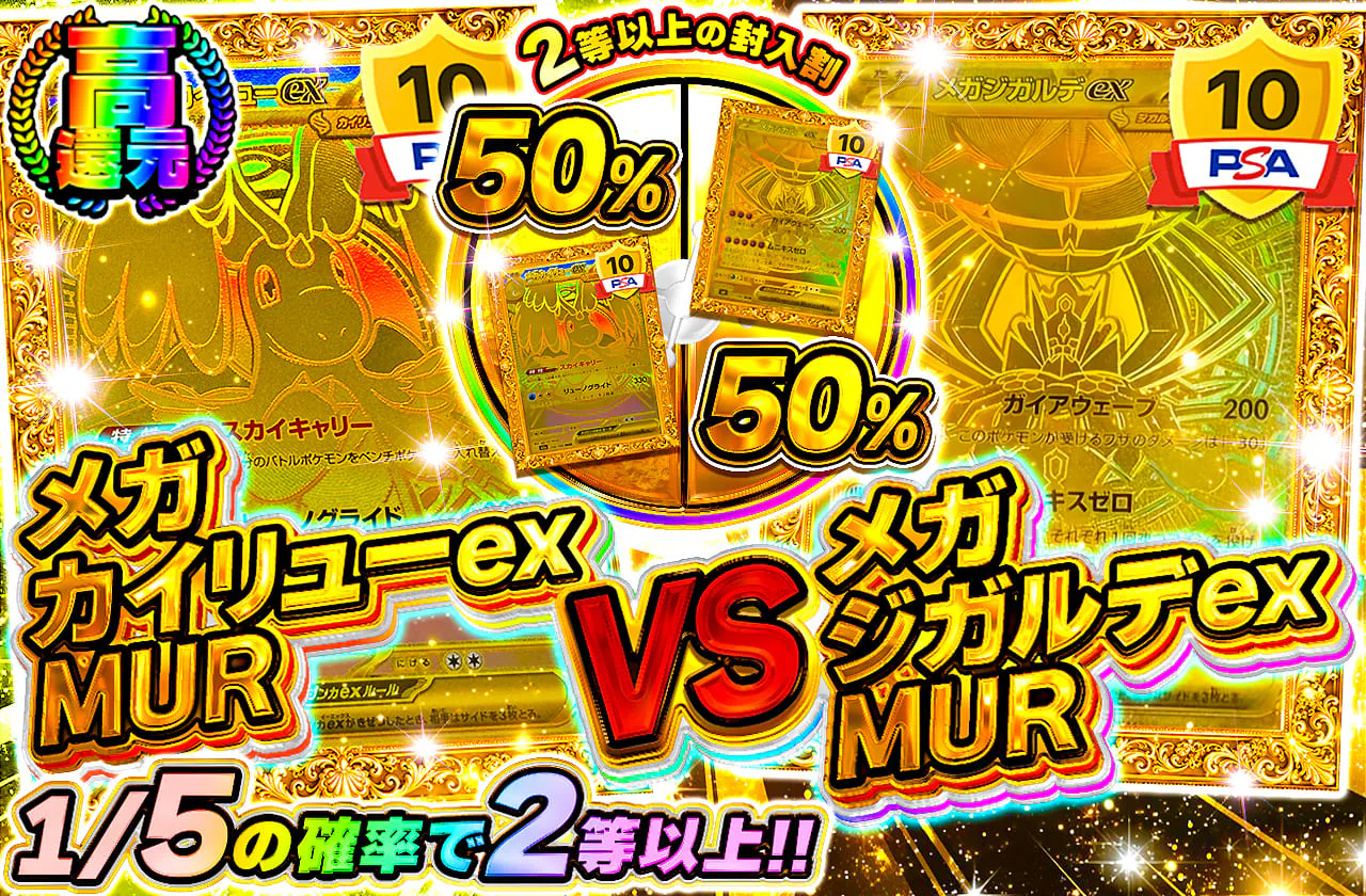 メガカイリューex MUR vs メガジガルデex MUR