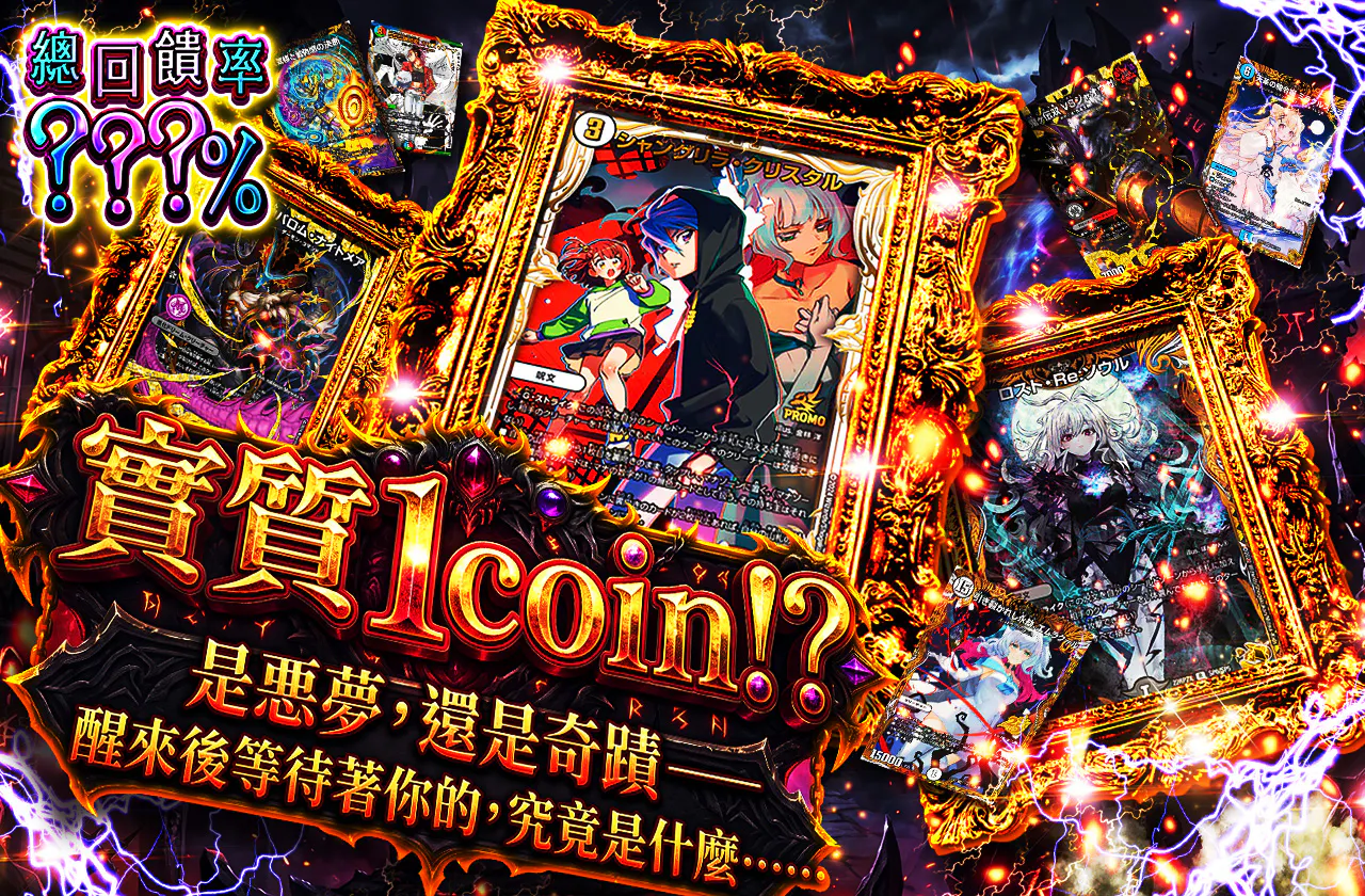 実質1coin!? 悪夢か、奇跡か―― 目覚めた先に待つものとは……