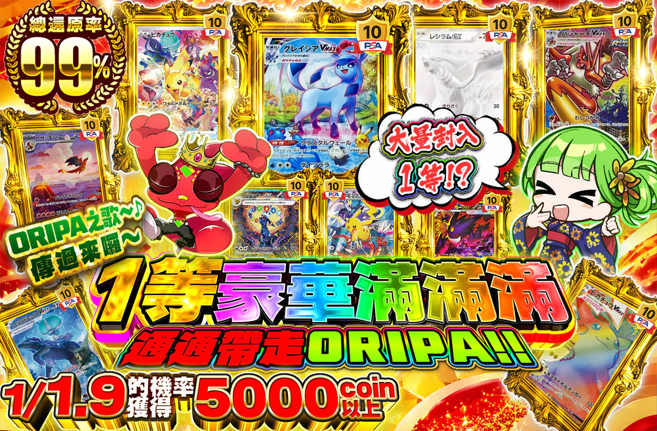 1等盛り盛りドンともってけオリパ!!