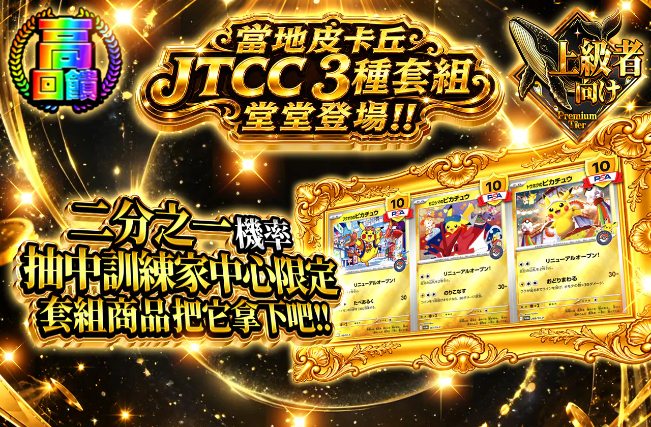 ご当地ピカチュウJTCC3種セット 堂々登場！！