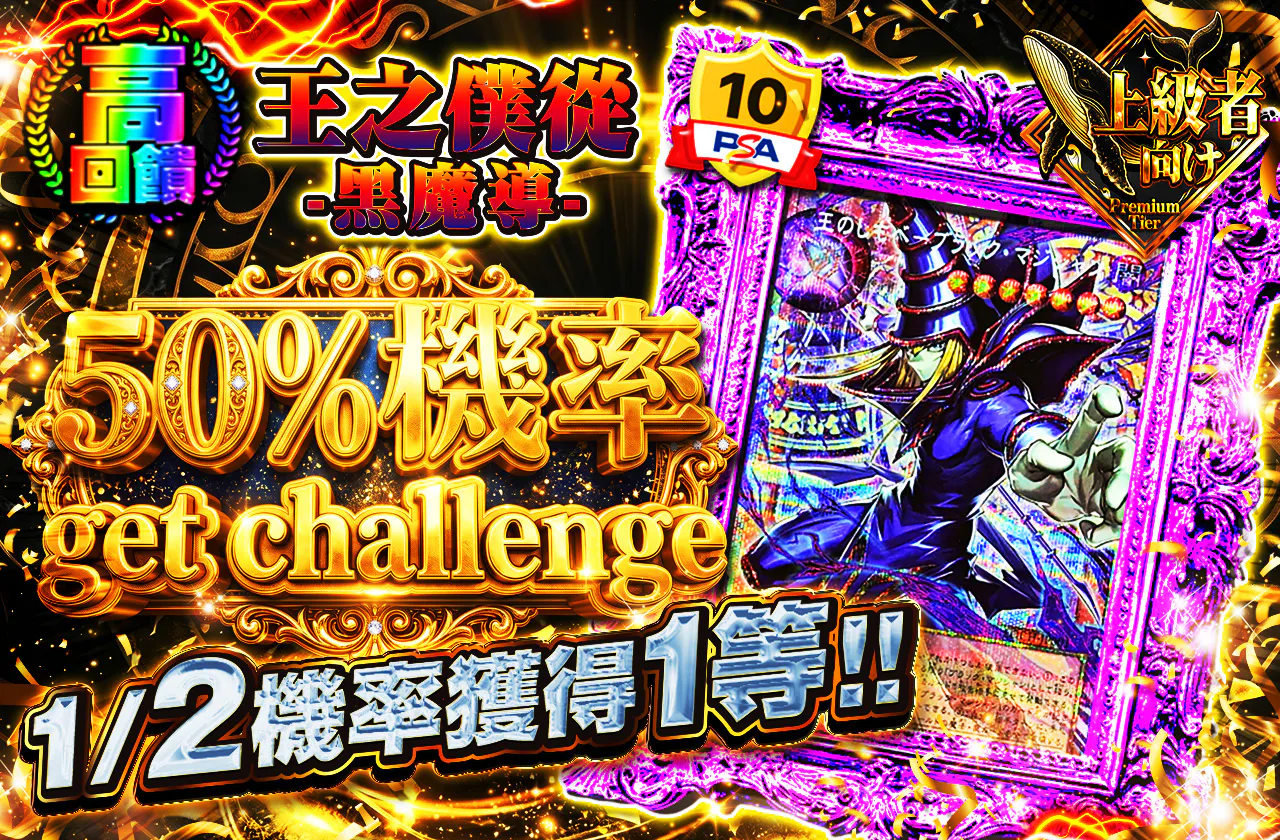 王のしもべ-ブラックマジシャンニブイチget challenge