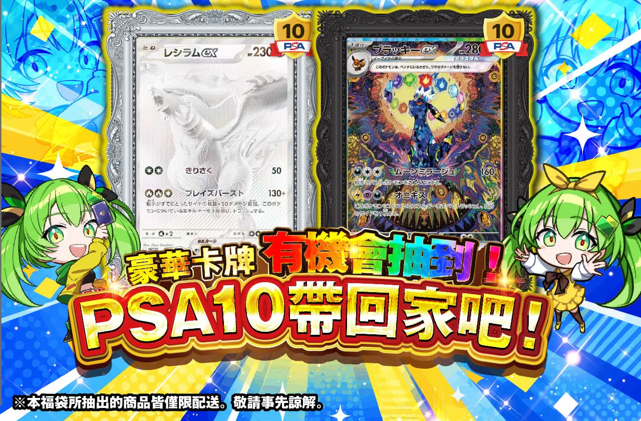PSA10をお持ち帰りしちゃおう！　豪華カードを狙えるチャンス！