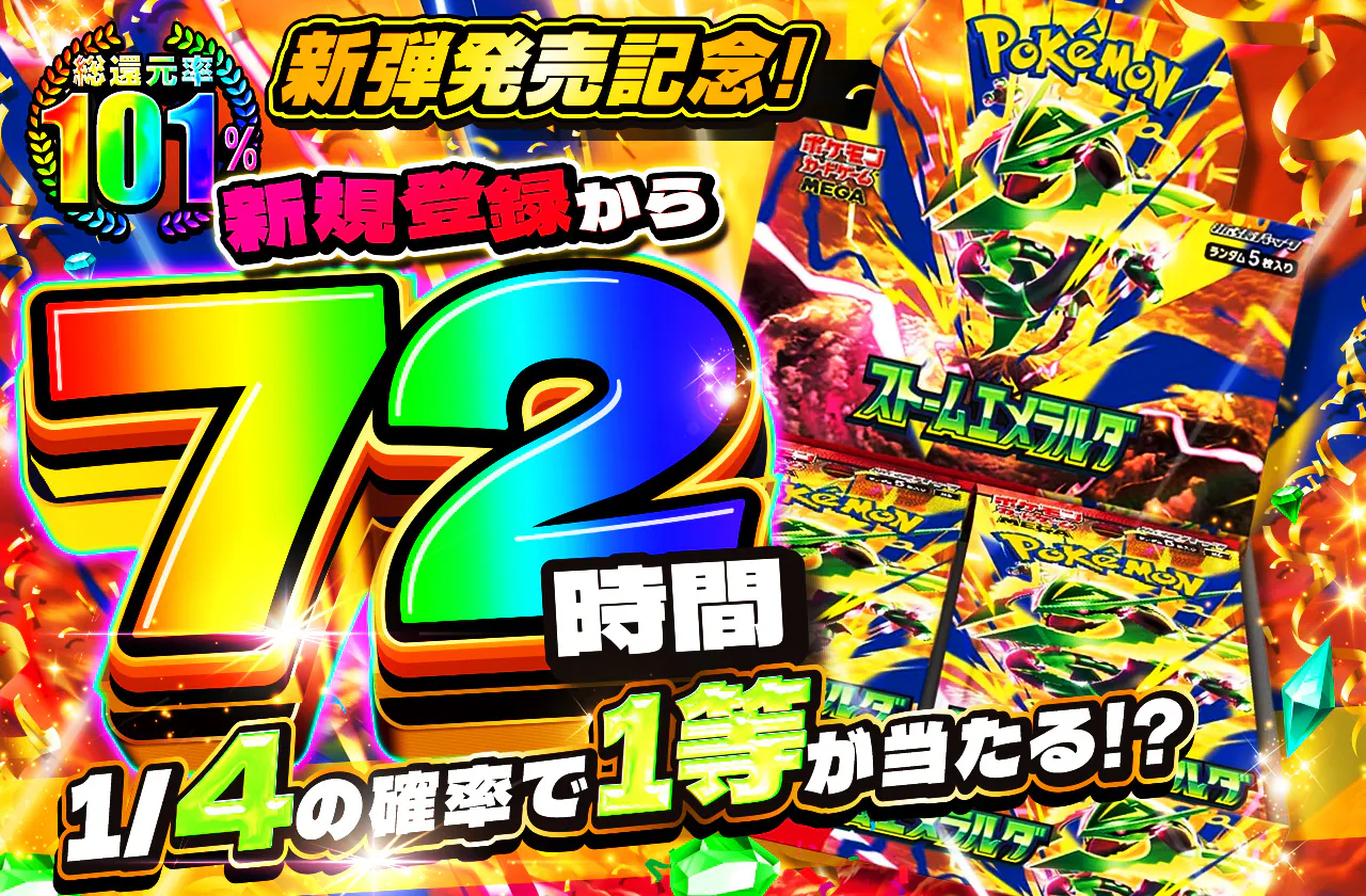 新規登録から72時間限定!1/4で1等が当たる!?