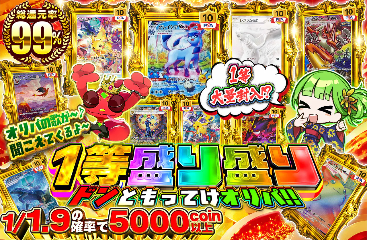 1等盛り盛りドンともってけオリパ!!