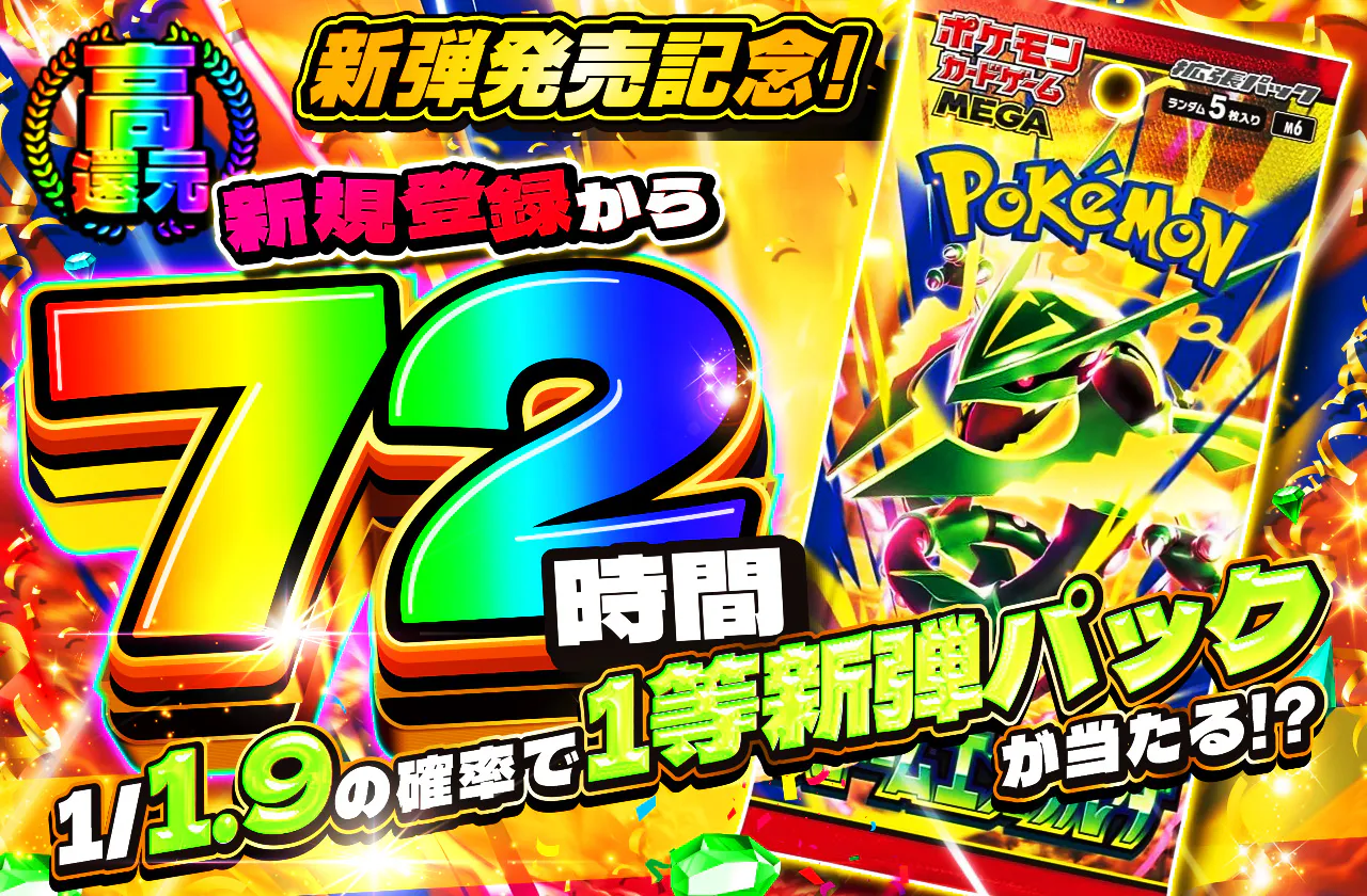 新規登録から72時間限定！1/1.9で1等新弾パックが当たる!?