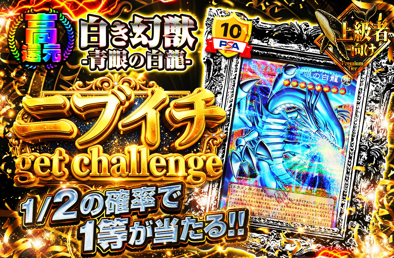 白き幻獣-青眼の白龍ニブイチget challenge