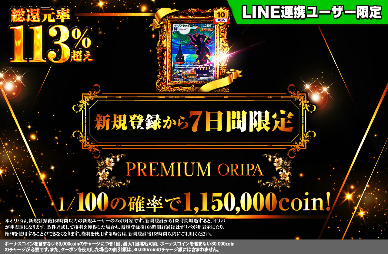 新規登録から7日間限定！ PREMIUM ORIPA