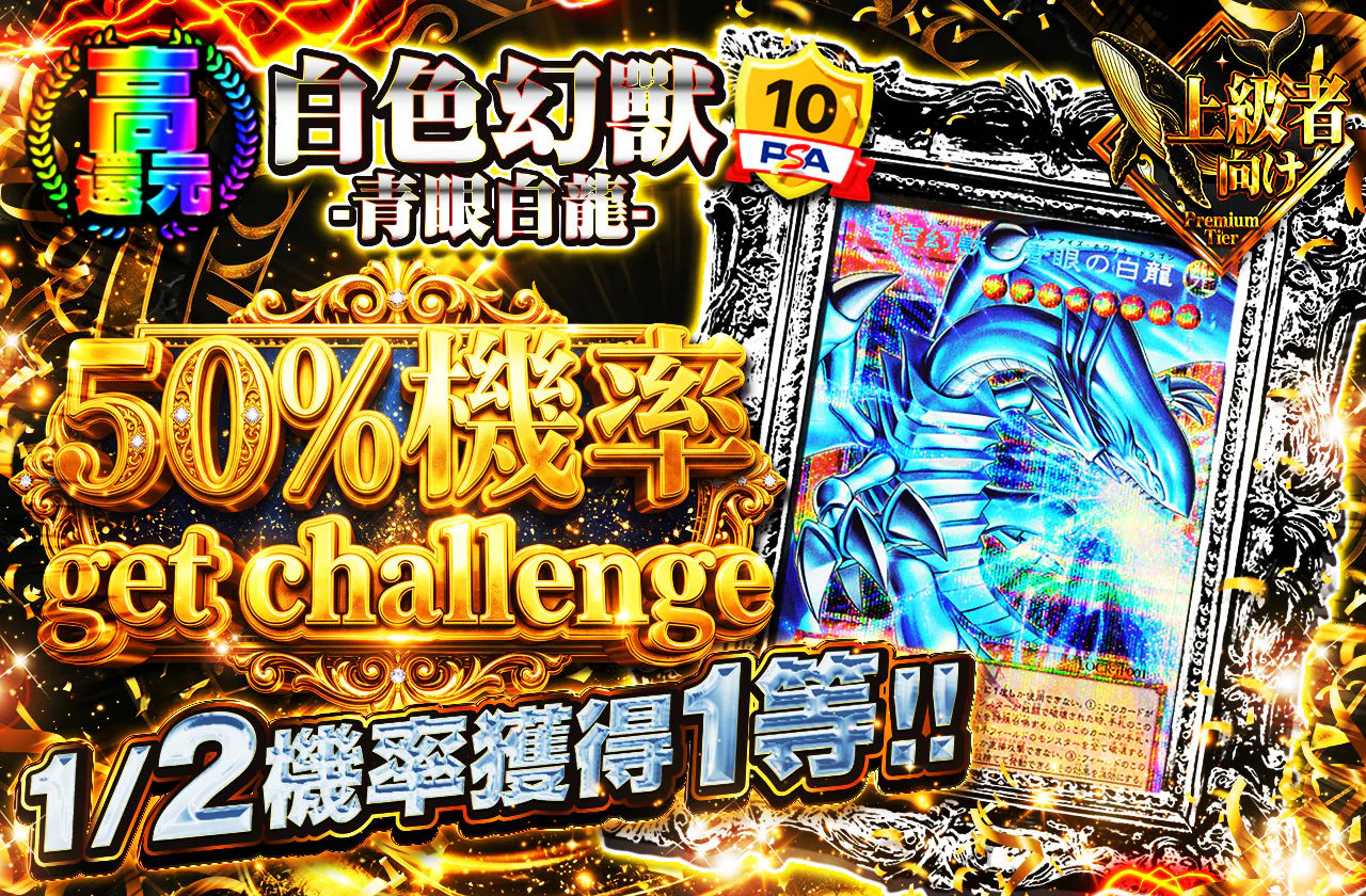 白き幻獣-青眼の白龍ニブイチget challenge