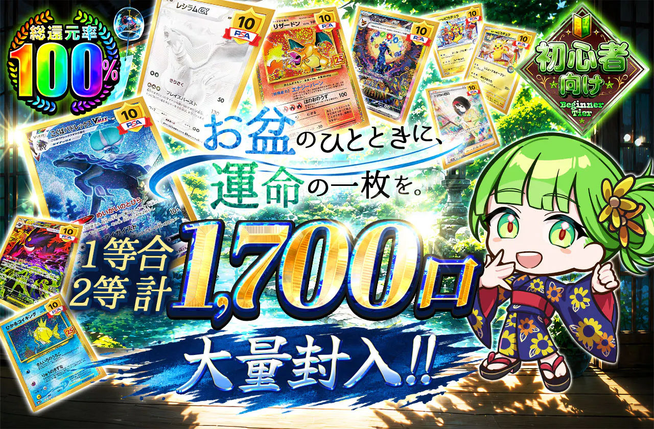 「お盆のひとときに、運命の一枚を。」1等2等合計1,700口大量封入  !!