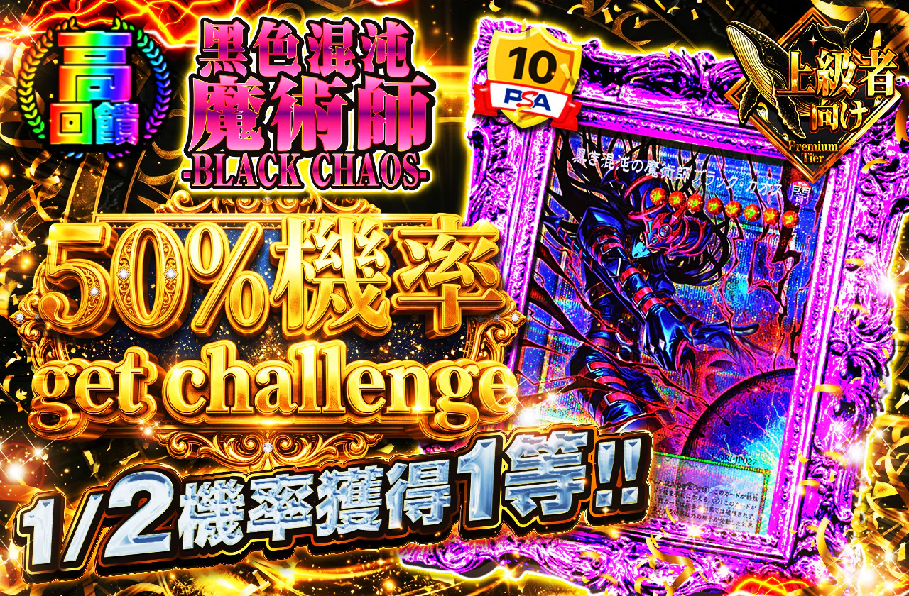 黒き混沌の魔術師-ブラックカオスニブイチget challenge