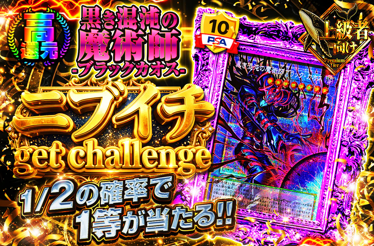 黒き混沌の魔術師-ブラックカオスニブイチget challenge