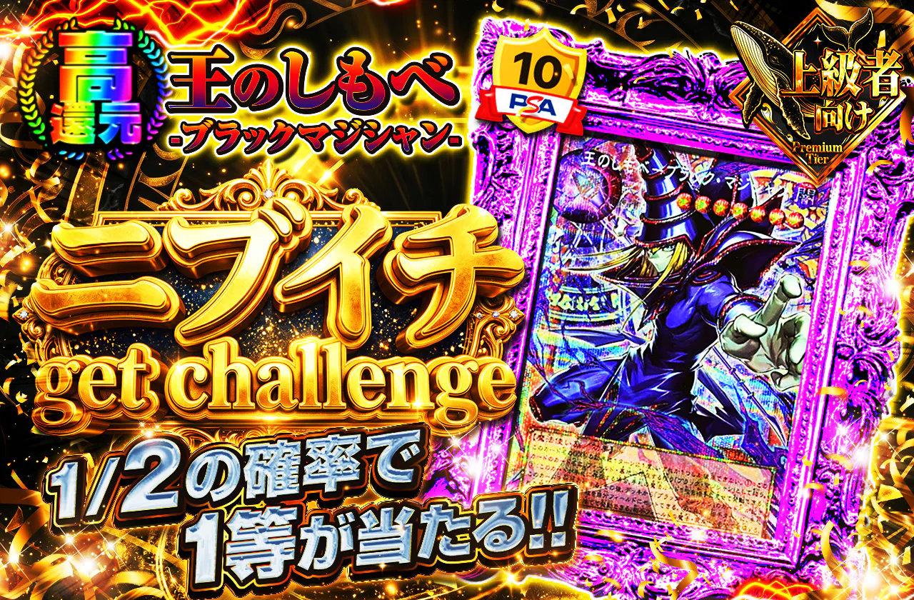 王のしもべ-ブラックマジシャンニブイチget challenge